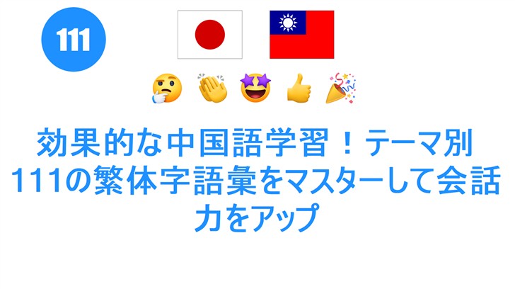 効果的な中国語学習！テーマ別111の繁体字語彙をマスターして会話力をアップ
